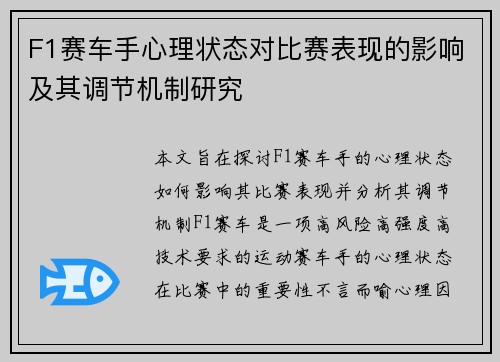 F1赛车手心理状态对比赛表现的影响及其调节机制研究