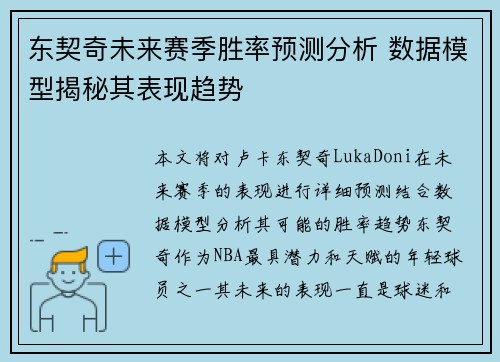 东契奇未来赛季胜率预测分析 数据模型揭秘其表现趋势