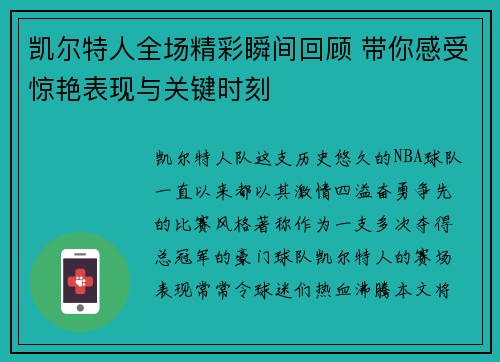 凯尔特人全场精彩瞬间回顾 带你感受惊艳表现与关键时刻
