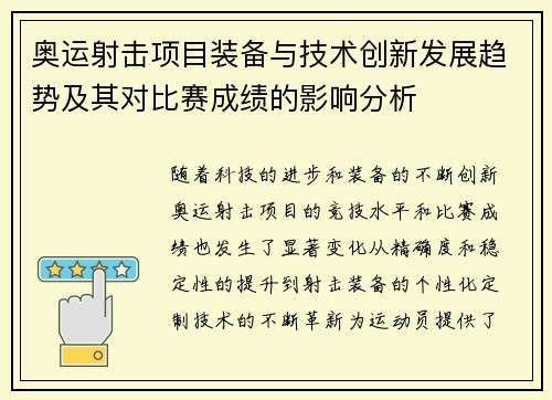 奥运射击项目装备与技术创新发展趋势及其对比赛成绩的影响分析