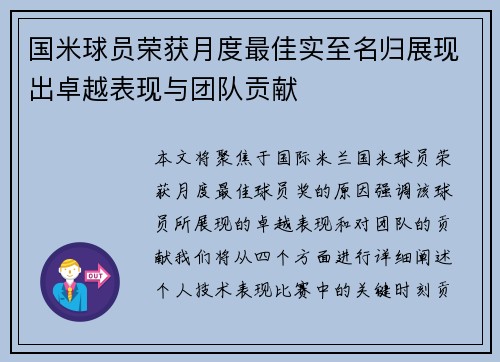 国米球员荣获月度最佳实至名归展现出卓越表现与团队贡献