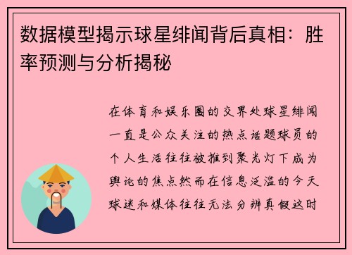 数据模型揭示球星绯闻背后真相：胜率预测与分析揭秘