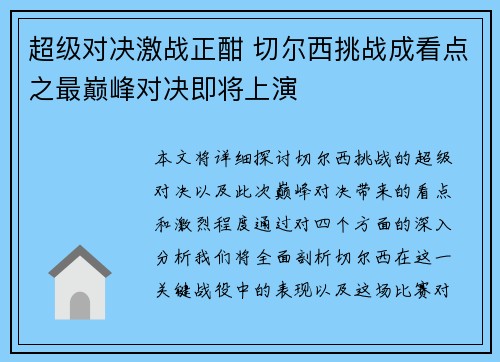超级对决激战正酣 切尔西挑战成看点之最巅峰对决即将上演