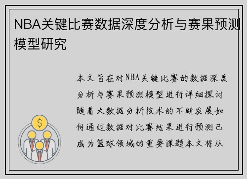 NBA关键比赛数据深度分析与赛果预测模型研究