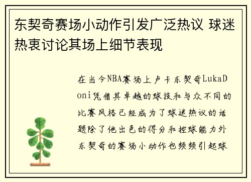 东契奇赛场小动作引发广泛热议 球迷热衷讨论其场上细节表现