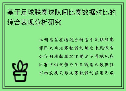 基于足球联赛球队间比赛数据对比的综合表现分析研究