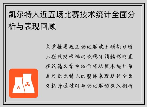凯尔特人近五场比赛技术统计全面分析与表现回顾