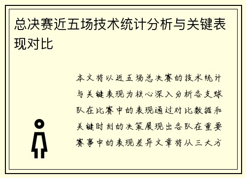总决赛近五场技术统计分析与关键表现对比