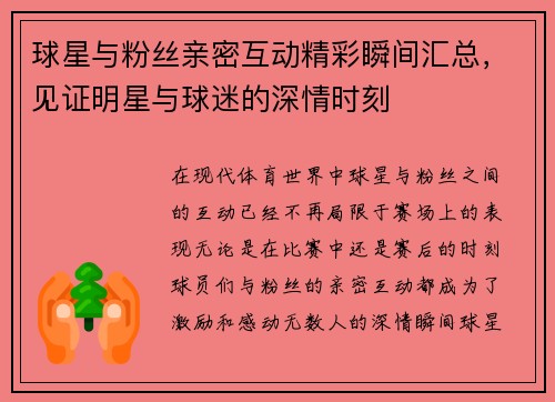 球星与粉丝亲密互动精彩瞬间汇总，见证明星与球迷的深情时刻