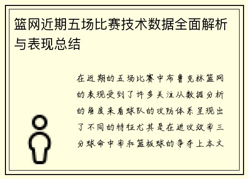 篮网近期五场比赛技术数据全面解析与表现总结