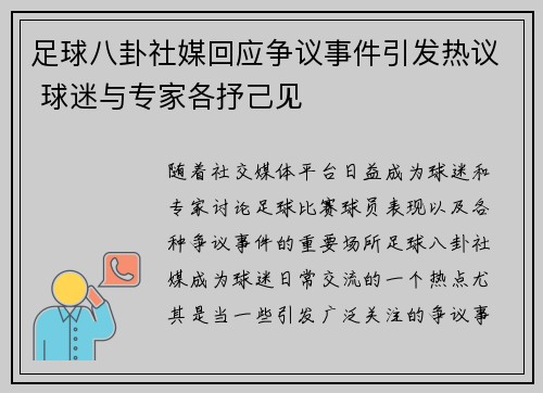 足球八卦社媒回应争议事件引发热议 球迷与专家各抒己见