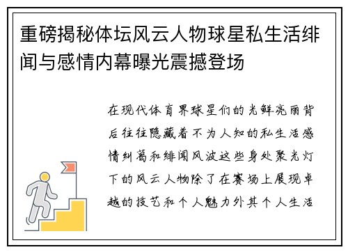 重磅揭秘体坛风云人物球星私生活绯闻与感情内幕曝光震撼登场