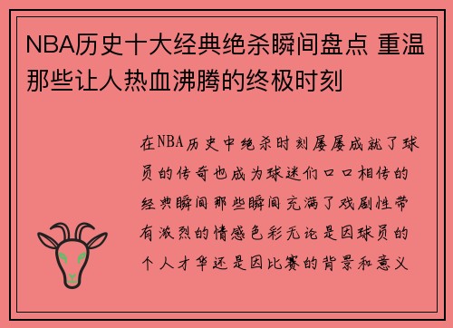 NBA历史十大经典绝杀瞬间盘点 重温那些让人热血沸腾的终极时刻