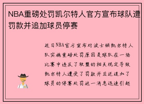 NBA重磅处罚凯尔特人官方宣布球队遭罚款并追加球员停赛