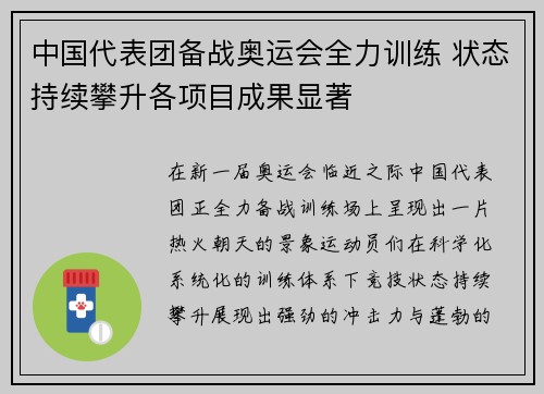 中国代表团备战奥运会全力训练 状态持续攀升各项目成果显著