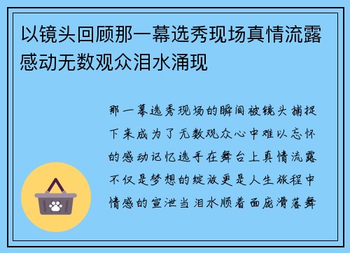 以镜头回顾那一幕选秀现场真情流露感动无数观众泪水涌现