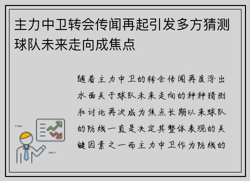 主力中卫转会传闻再起引发多方猜测球队未来走向成焦点