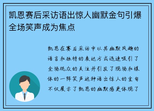 凯恩赛后采访语出惊人幽默金句引爆全场笑声成为焦点