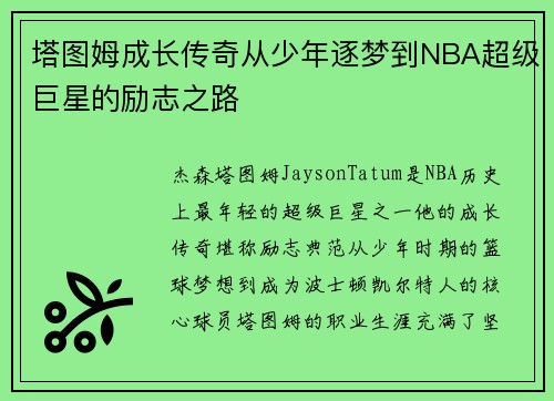 塔图姆成长传奇从少年逐梦到NBA超级巨星的励志之路
