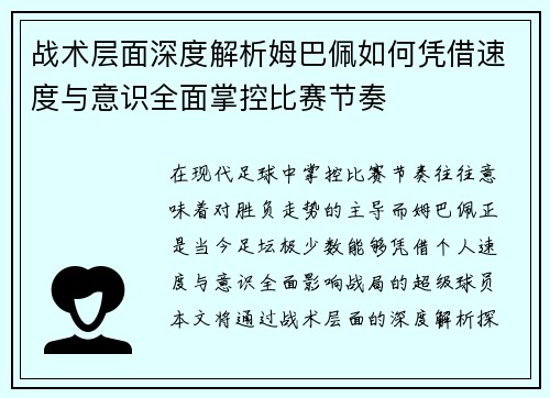 战术层面深度解析姆巴佩如何凭借速度与意识全面掌控比赛节奏