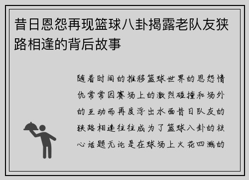 昔日恩怨再现篮球八卦揭露老队友狭路相逢的背后故事