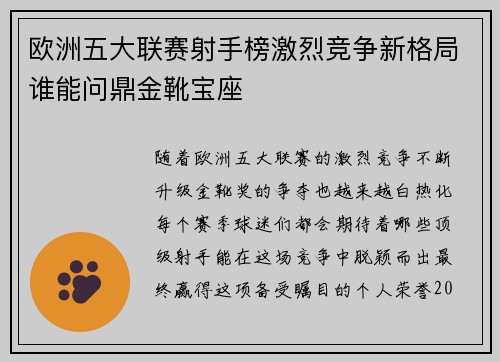 欧洲五大联赛射手榜激烈竞争新格局谁能问鼎金靴宝座