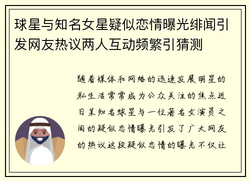球星与知名女星疑似恋情曝光绯闻引发网友热议两人互动频繁引猜测