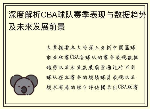 深度解析CBA球队赛季表现与数据趋势及未来发展前景