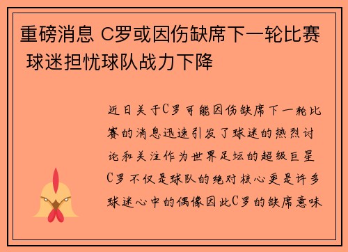 重磅消息 C罗或因伤缺席下一轮比赛 球迷担忧球队战力下降