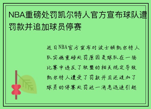 NBA重磅处罚凯尔特人官方宣布球队遭罚款并追加球员停赛