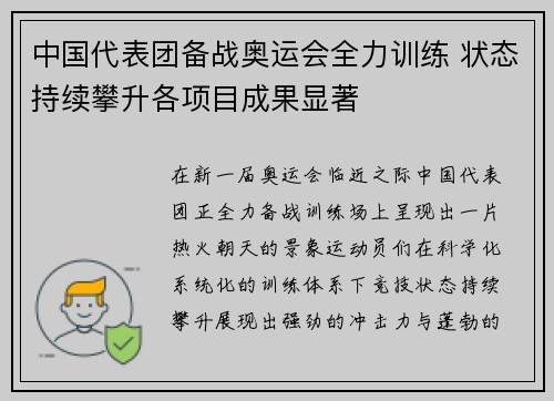 中国代表团备战奥运会全力训练 状态持续攀升各项目成果显著