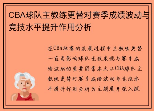 CBA球队主教练更替对赛季成绩波动与竞技水平提升作用分析