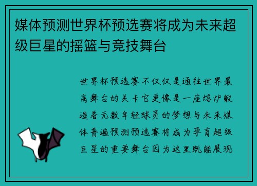 媒体预测世界杯预选赛将成为未来超级巨星的摇篮与竞技舞台