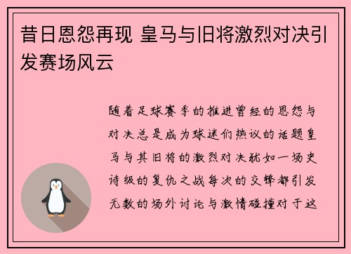 昔日恩怨再现 皇马与旧将激烈对决引发赛场风云
