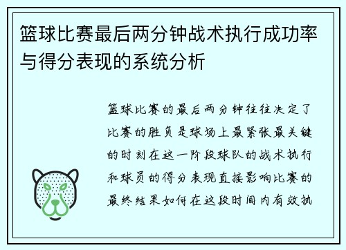 篮球比赛最后两分钟战术执行成功率与得分表现的系统分析