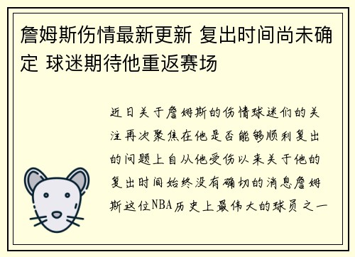 詹姆斯伤情最新更新 复出时间尚未确定 球迷期待他重返赛场