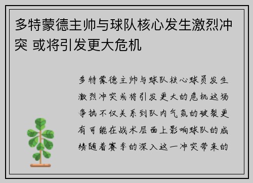 多特蒙德主帅与球队核心发生激烈冲突 或将引发更大危机