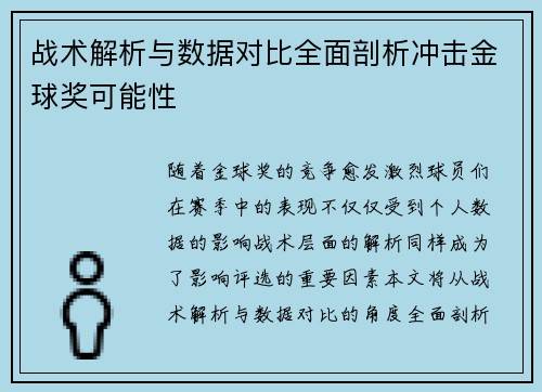 战术解析与数据对比全面剖析冲击金球奖可能性