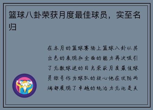 篮球八卦荣获月度最佳球员，实至名归