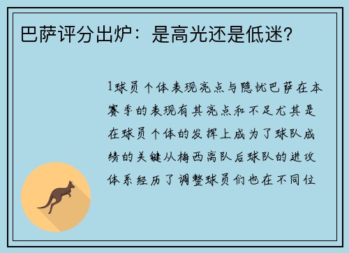 巴萨评分出炉：是高光还是低迷？
