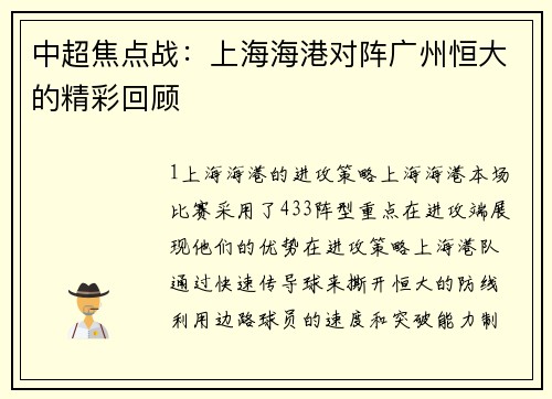 中超焦点战：上海海港对阵广州恒大的精彩回顾