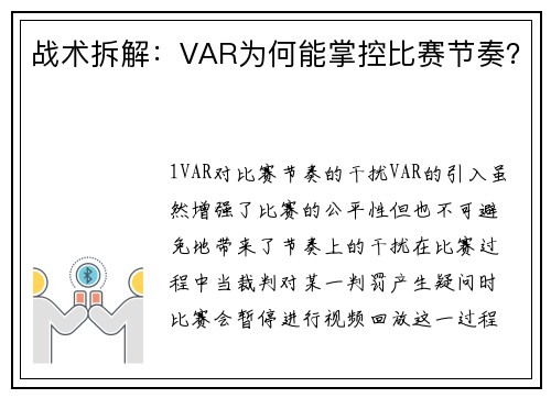 战术拆解：VAR为何能掌控比赛节奏？