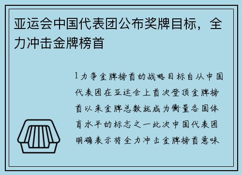 亚运会中国代表团公布奖牌目标，全力冲击金牌榜首