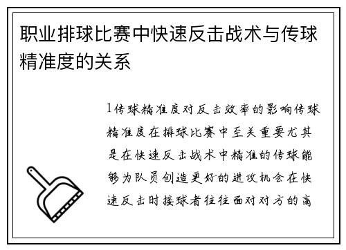 职业排球比赛中快速反击战术与传球精准度的关系