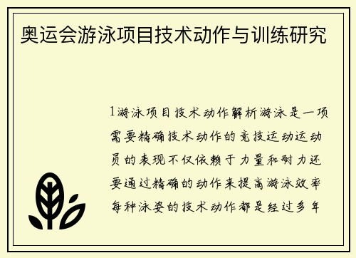 奥运会游泳项目技术动作与训练研究