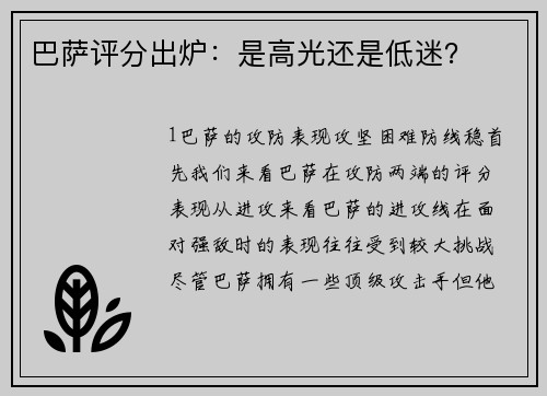 巴萨评分出炉：是高光还是低迷？