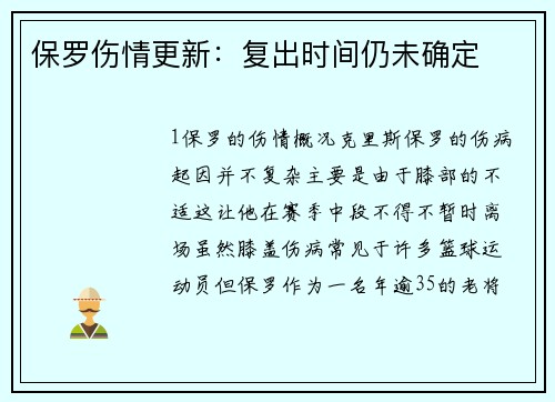 保罗伤情更新：复出时间仍未确定