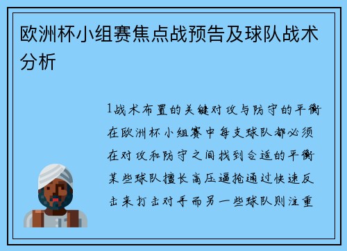 欧洲杯小组赛焦点战预告及球队战术分析