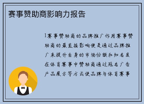 赛事赞助商影响力报告