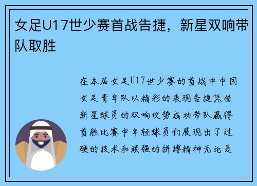 女足U17世少赛首战告捷，新星双响带队取胜